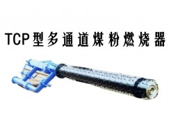 宁波TCP型多通道煤粉燃烧器